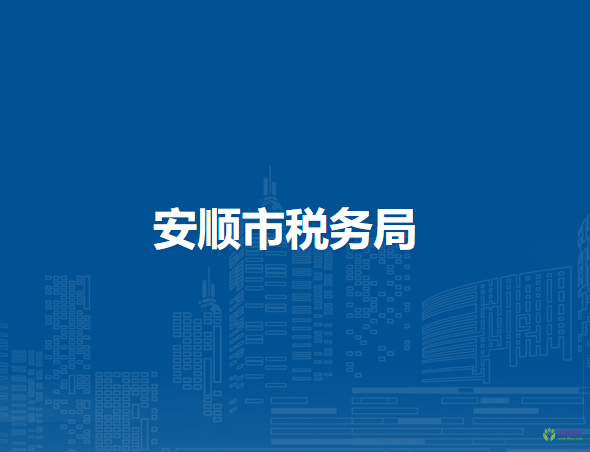 安順市稅務(wù)局