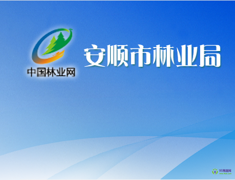 安順市林業(yè)局