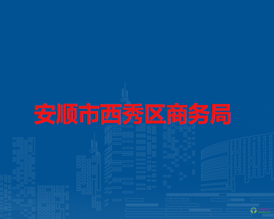 安順市西秀區(qū)商務(wù)局