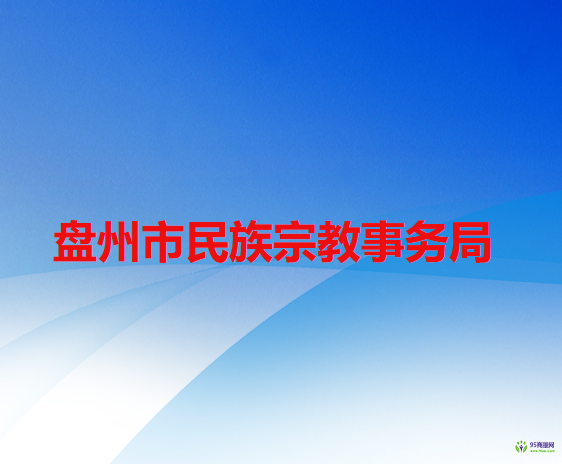 盤州市民族宗教事務(wù)局