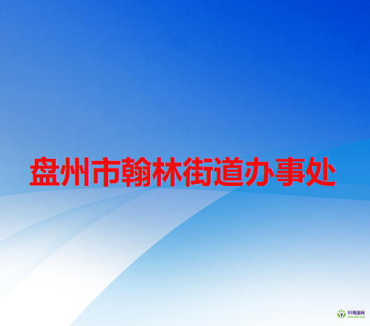 盤州市翰林街道辦事處