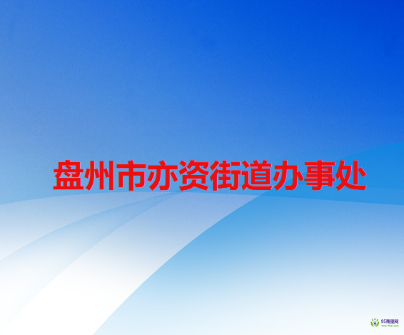 盤(pán)州市亦資街道辦事處