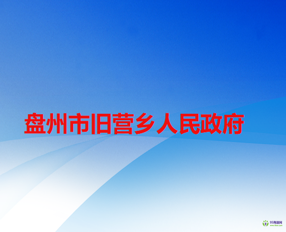 盤州市舊營鄉(xiāng)人民政府