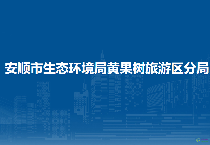 安順市生態(tài)環(huán)境局黃果樹旅游區(qū)分局