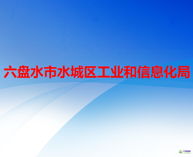 六盤水市水城區(qū)工業(yè)和信息化局