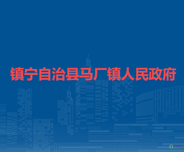鎮(zhèn)寧自治縣馬廠鎮(zhèn)人民政府