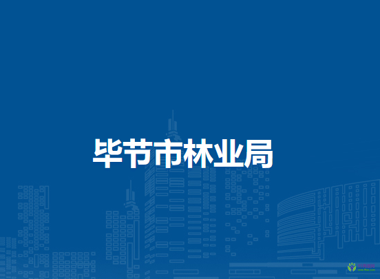畢節(jié)市林業(yè)局