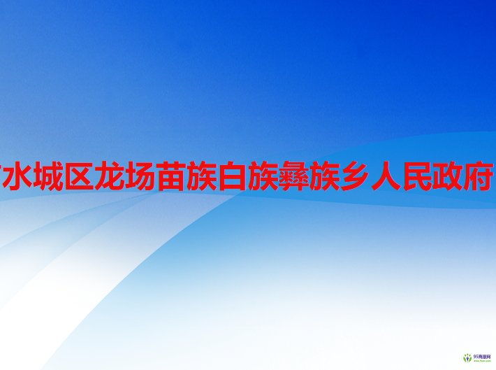 六盤水市水城區(qū)龍場(chǎng)苗族白族彝族鄉(xiāng)人民政府