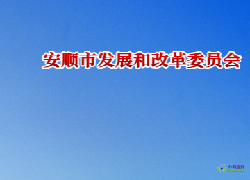 安順市發(fā)展和改革委員會