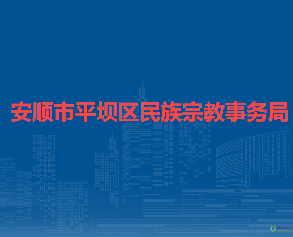 安順市平壩區(qū)民族宗教事務(wù)局