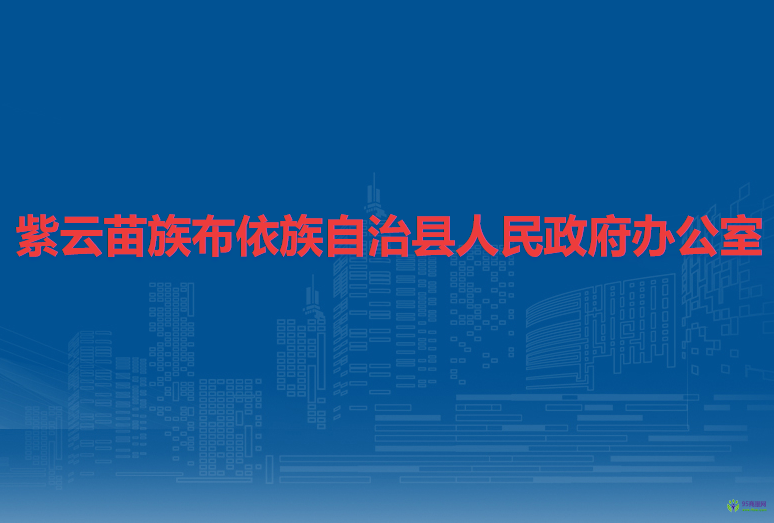 紫云苗族布依族自治縣人民政府辦公室