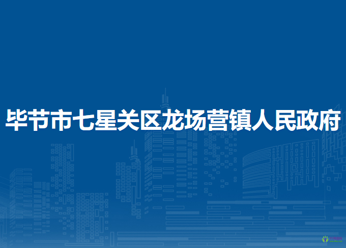 畢節(jié)市七星關(guān)區(qū)龍場營鎮(zhèn)人民政府