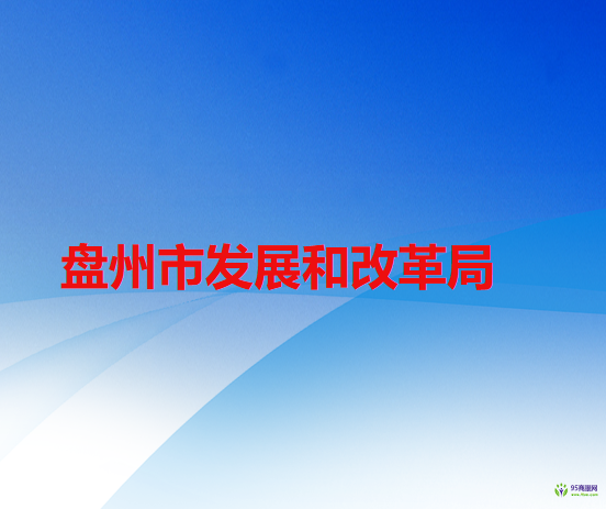 盤州市發(fā)展和改革局