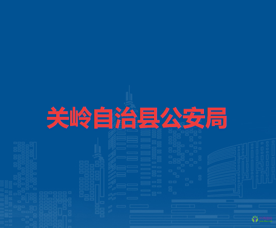 關(guān)嶺自治縣公安局