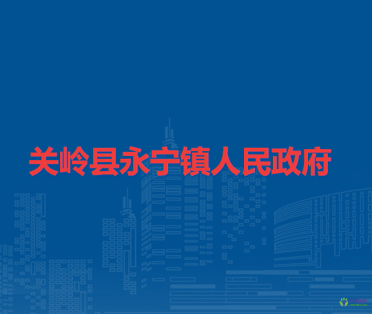 關(guān)嶺縣永寧鎮(zhèn)人民政府