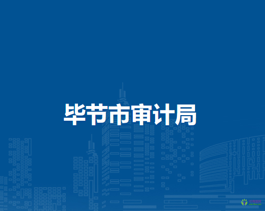 畢節(jié)市審計(jì)局