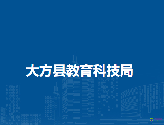 大方縣教育科技局