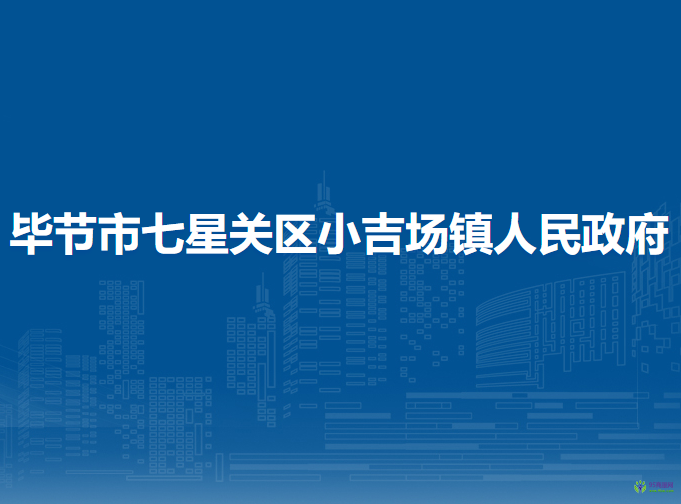 畢節(jié)市七星關(guān)區(qū)小吉場(chǎng)鎮(zhèn)人民政府