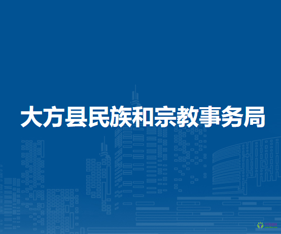 大方縣民族和宗教事務(wù)局