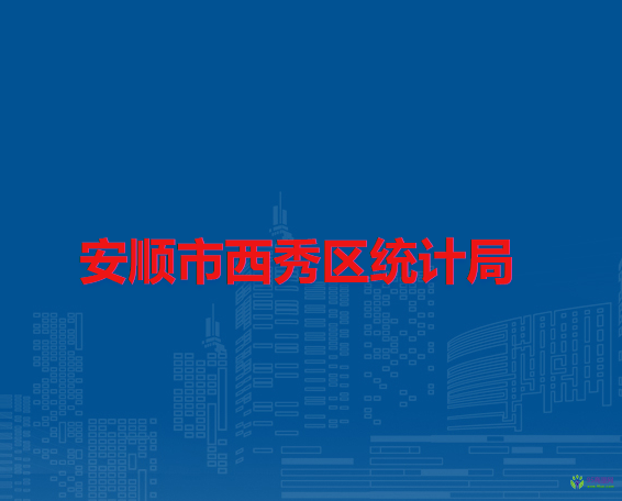 安順市西秀區(qū)統(tǒng)計(jì)局