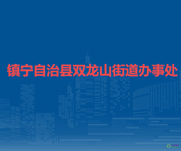 鎮(zhèn)寧自治縣雙龍山街道辦事處
