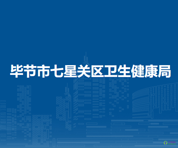 畢節(jié)市七星關(guān)區(qū)衛(wèi)生健康局