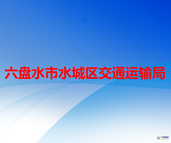 六盤水市水城區(qū)交通運輸局