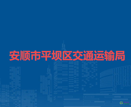 安順市平壩區(qū)交通運輸局