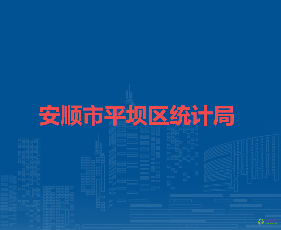 安順市平壩區(qū)統(tǒng)計局
