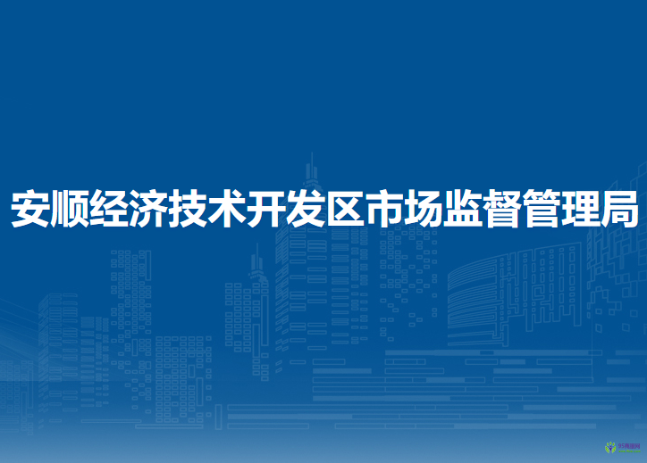 安順經(jīng)濟(jì)技術(shù)開發(fā)區(qū)市場監(jiān)督管理局