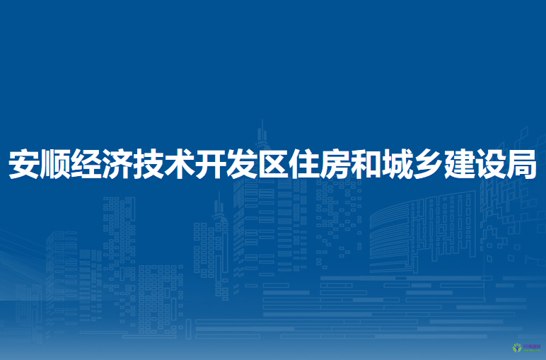 安順經濟技術開發(fā)區(qū)住房和城鄉(xiāng)建設局