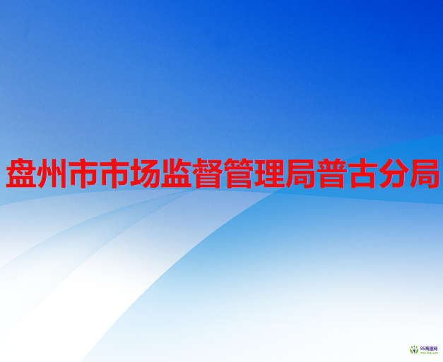盤州市市場監(jiān)督管理局普古分局