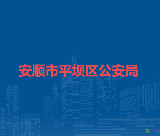 安順市平壩區(qū)公安局