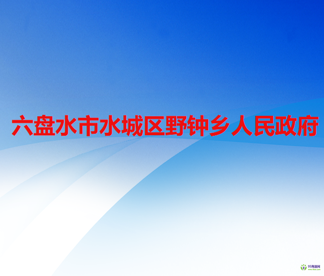 六盤水市水城區(qū)野鐘鄉(xiāng)人民政府