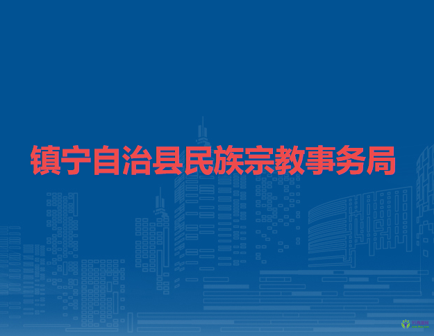 鎮(zhèn)寧自治縣民族宗教事務(wù)局