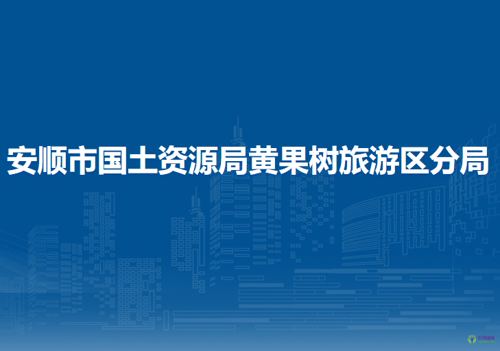 安順市國(guó)土資源局黃果樹旅游區(qū)分局