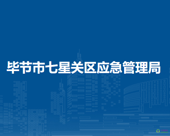 畢節(jié)市七星關(guān)區(qū)應(yīng)急管理局
