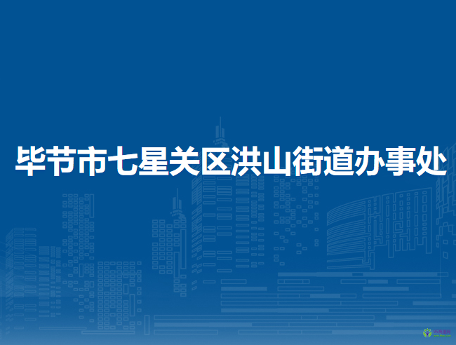 畢節(jié)市七星關(guān)區(qū)洪山街道辦事處