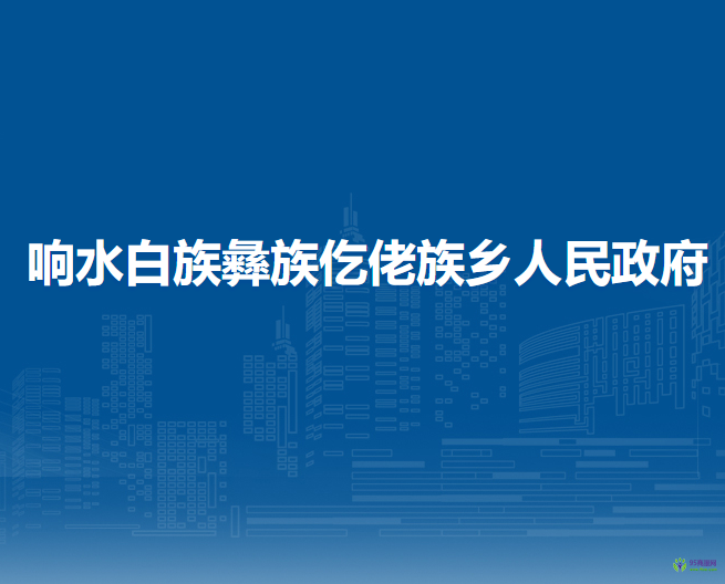 響水白族彝族仡佬族鄉(xiāng)人民政府