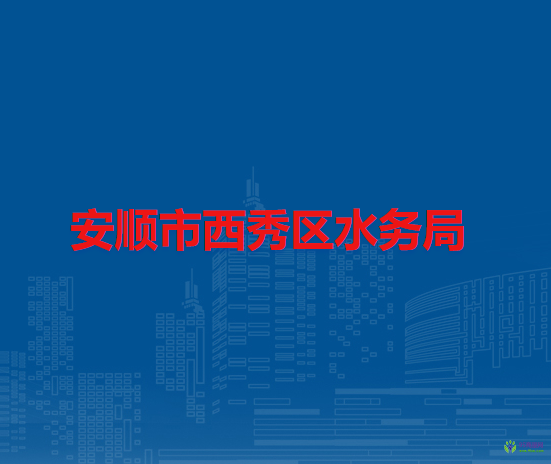 安順市西秀區(qū)水務(wù)局