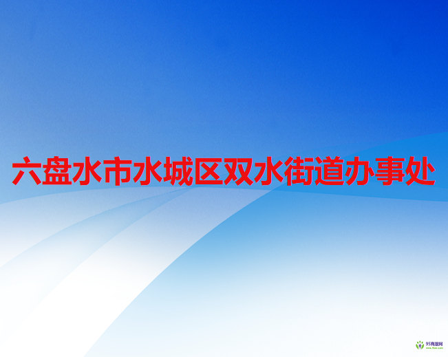 六盤水市水城區(qū)雙水街道辦事處