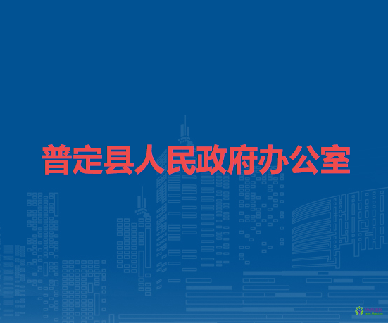 普定縣人民政府辦公室