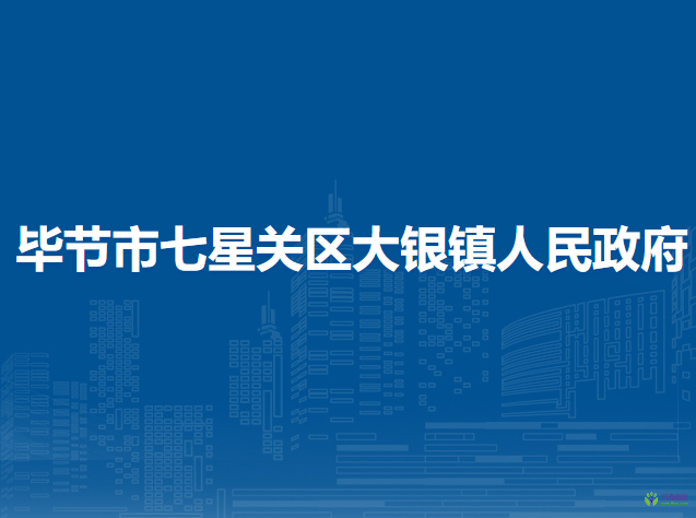 畢節(jié)市七星關(guān)區(qū)大銀鎮(zhèn)人民政府