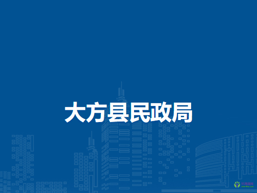 大方縣民政局