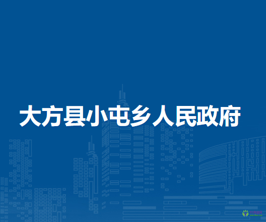 大方縣小屯鄉(xiāng)人民政府