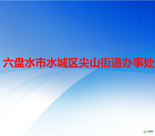 六盤水市水城區(qū)尖山街道辦事處