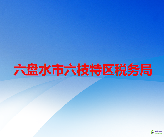 六盤(pán)水市六枝特區(qū)稅務(wù)局