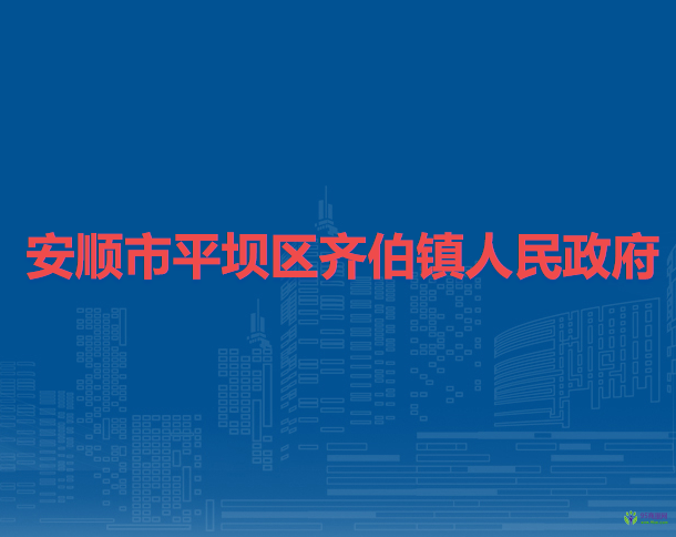 安順市平壩區(qū)齊伯鎮(zhèn)人民政府