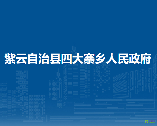 紫云自治縣四大寨鄉(xiāng)人民政府