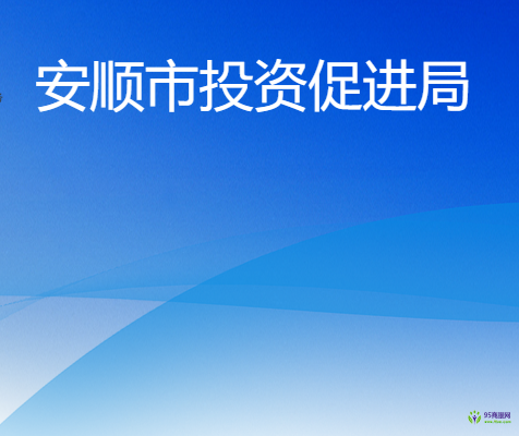 安順市投資促進(jìn)局